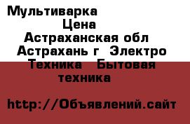 Мультиварка Panasonic SR-TMH10 › Цена ­ 3 800 - Астраханская обл., Астрахань г. Электро-Техника » Бытовая техника   